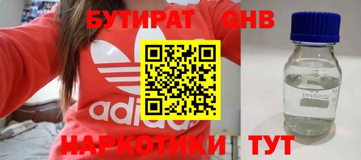 Бутират жидкий экстази  БУТИРАТ  Сатка  Вход с VPN 