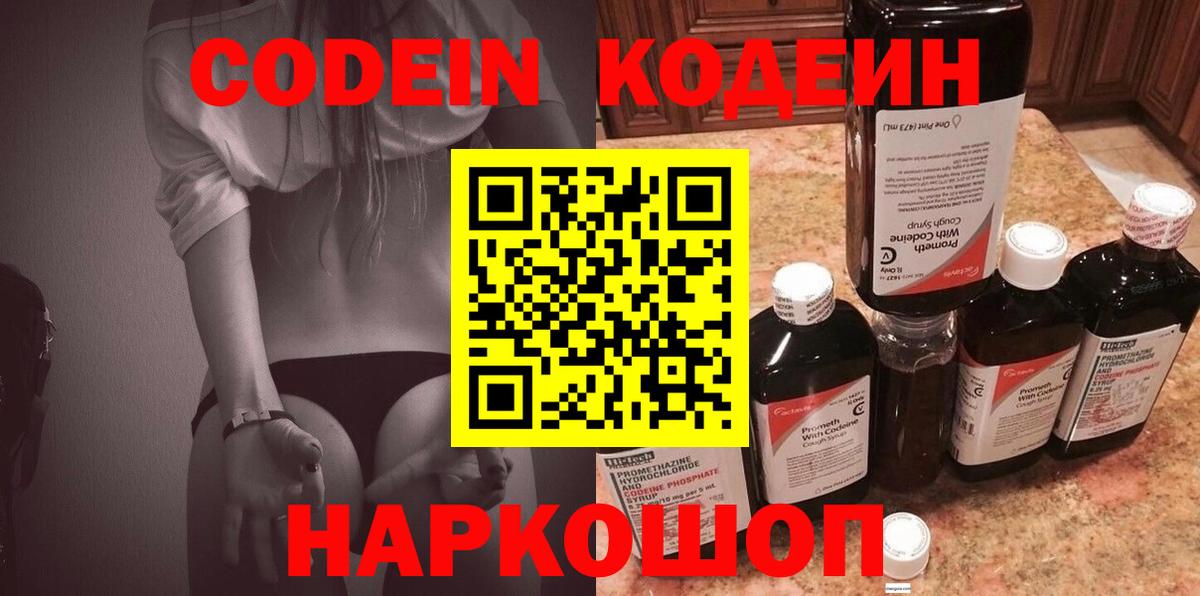 Сатка  Кодеин Purple Drank  Вход с VPN  Кодеиновый сироп Lean напиток Lean (лин) 