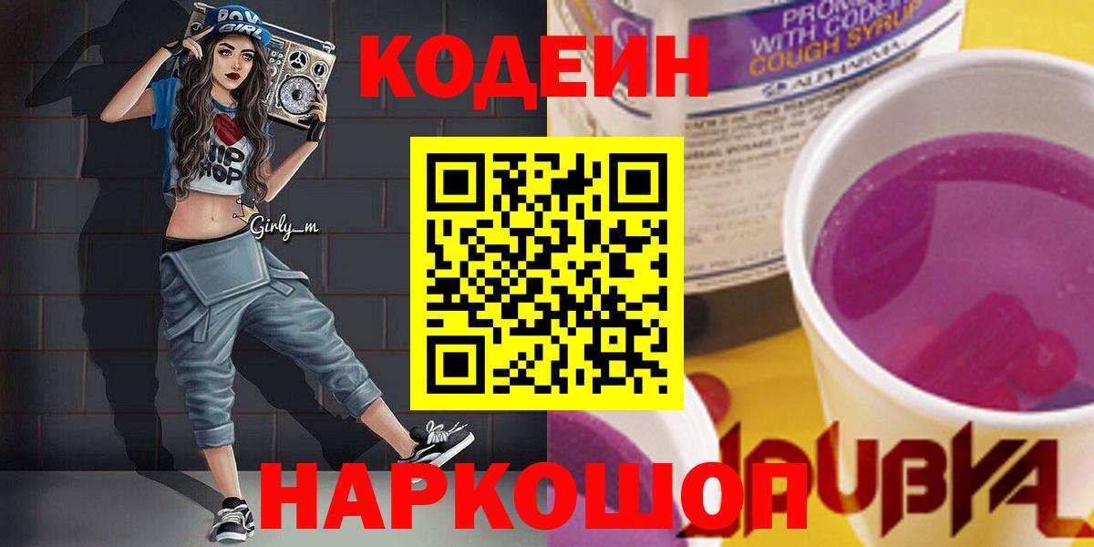Codein Purple Drank Сатка